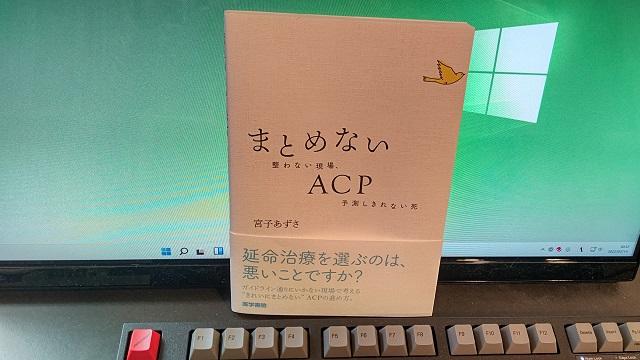 写真：筆者がACPについて執筆した著書「まとめないACP 整わない現場，予測しきれない死」の写真。