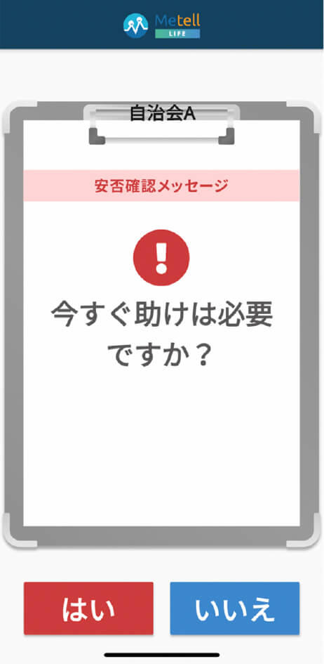 図1、災害時に安否確認ができるスマートフォンアプリ、ミテルライフの安否確認メッセージ画面を表す図。登録者は「はい」「いいえ」のワンタッチで答えられる。画像提供：株式会社アップリーチ