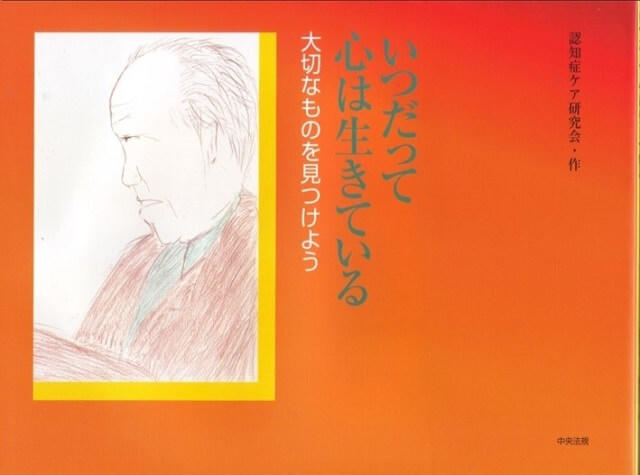 写真2：認知症について家族と子どもが一緒に学べる絵本「いつだって心は生きている」の表紙。