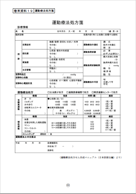 図2：運動療法処方箋の参考例。