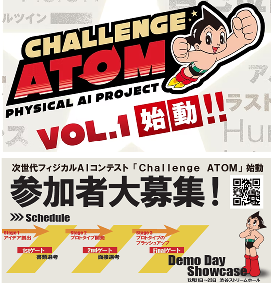 チャレンジアトム公募案内