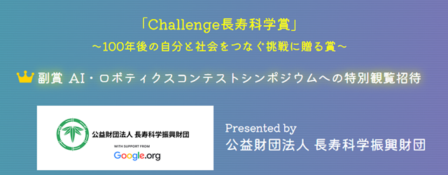 Challenge長寿科学賞のご案内