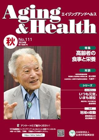 エイジングアンドヘルスAging&Health 2024年第33巻第3号表紙