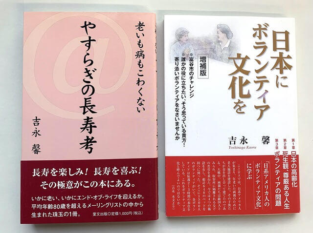 著書『老いも病もこわくないやすらぎの長寿考』（里文出版）と『日本にボランティア文化を』（CIMネット）の表紙の写真。